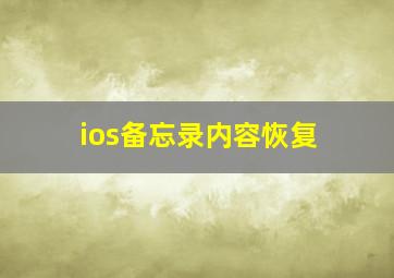 ios备忘录内容恢复