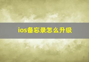 ios备忘录怎么升级