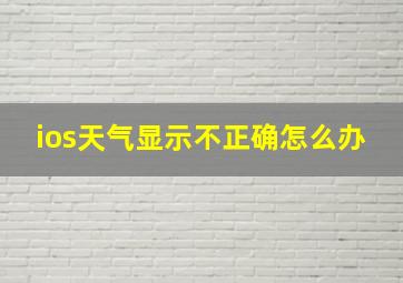 ios天气显示不正确怎么办