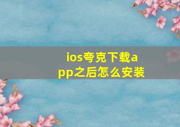 ios夸克下载app之后怎么安装