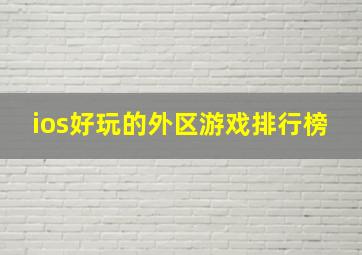 ios好玩的外区游戏排行榜