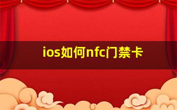 ios如何nfc门禁卡