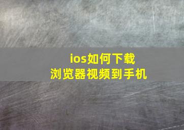 ios如何下载浏览器视频到手机