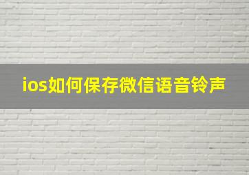 ios如何保存微信语音铃声