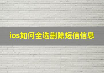 ios如何全选删除短信信息