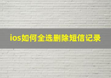 ios如何全选删除短信记录