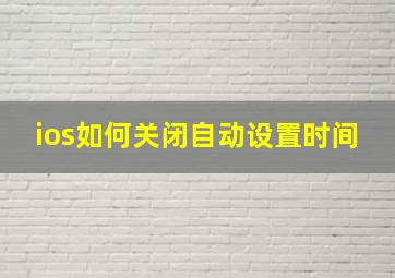 ios如何关闭自动设置时间