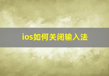 ios如何关闭输入法