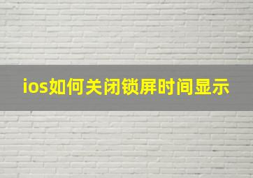 ios如何关闭锁屏时间显示