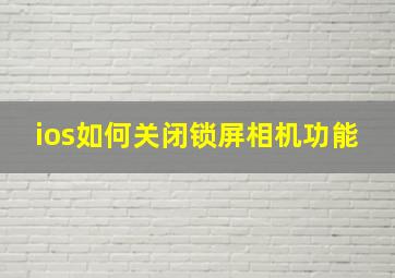 ios如何关闭锁屏相机功能