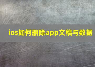 ios如何删除app文稿与数据