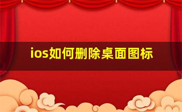 ios如何删除桌面图标