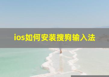 ios如何安装搜狗输入法