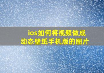 ios如何将视频做成动态壁纸手机版的图片