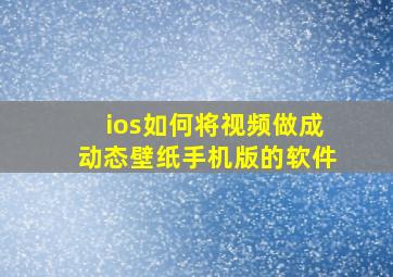 ios如何将视频做成动态壁纸手机版的软件