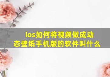 ios如何将视频做成动态壁纸手机版的软件叫什么