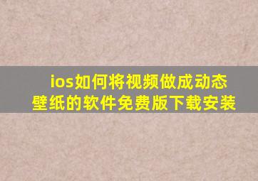 ios如何将视频做成动态壁纸的软件免费版下载安装