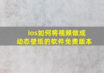 ios如何将视频做成动态壁纸的软件免费版本