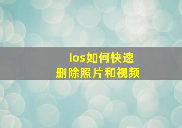 ios如何快速删除照片和视频