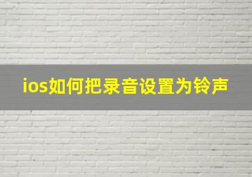 ios如何把录音设置为铃声