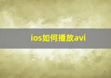 ios如何播放avi