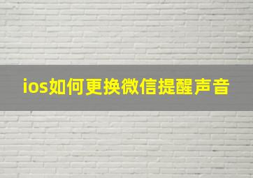 ios如何更换微信提醒声音