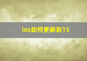 ios如何更新到15