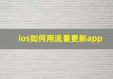 ios如何用流量更新app