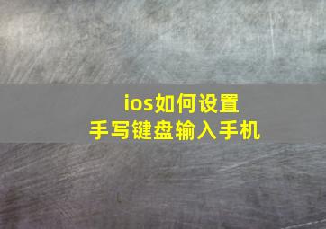 ios如何设置手写键盘输入手机