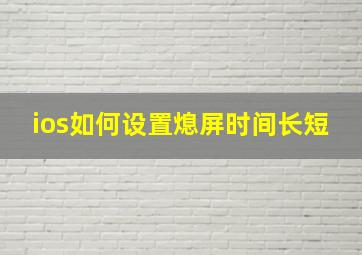 ios如何设置熄屏时间长短