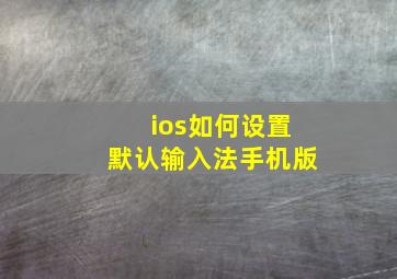 ios如何设置默认输入法手机版