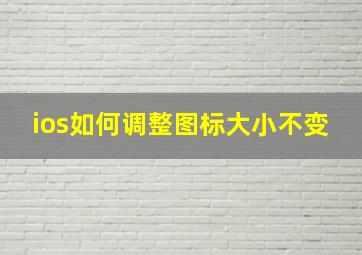 ios如何调整图标大小不变