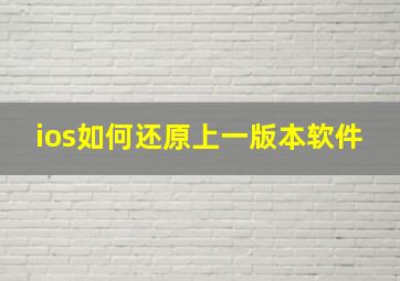 ios如何还原上一版本软件