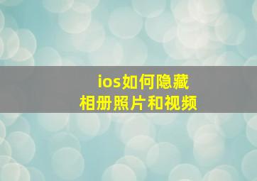 ios如何隐藏相册照片和视频