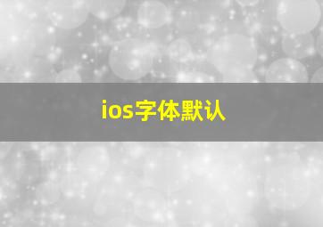 ios字体默认