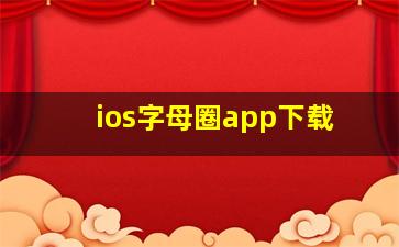 ios字母圈app下载