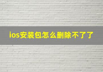 ios安装包怎么删除不了了