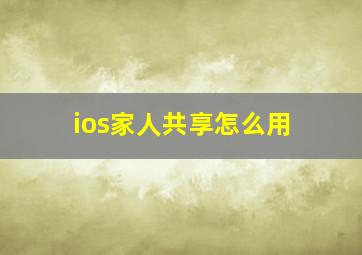 ios家人共享怎么用