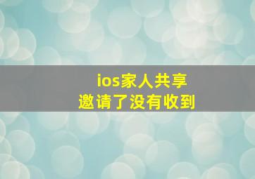 ios家人共享邀请了没有收到