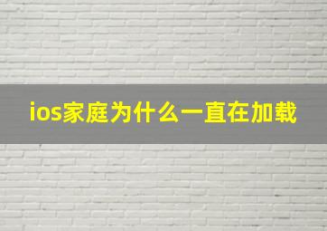 ios家庭为什么一直在加载