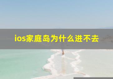 ios家庭岛为什么进不去