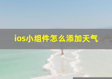 ios小组件怎么添加天气