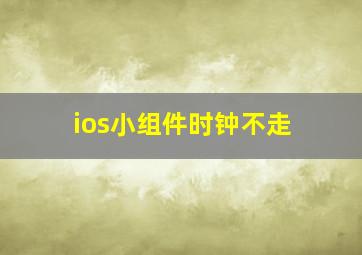 ios小组件时钟不走