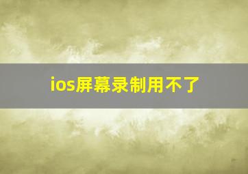 ios屏幕录制用不了