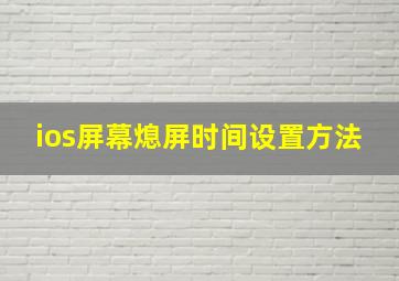 ios屏幕熄屏时间设置方法