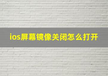 ios屏幕镜像关闭怎么打开