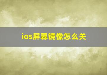 ios屏幕镜像怎么关