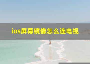 ios屏幕镜像怎么连电视