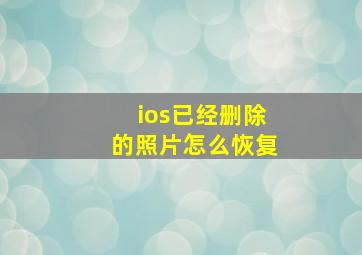 ios已经删除的照片怎么恢复