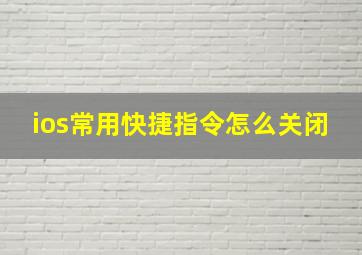 ios常用快捷指令怎么关闭